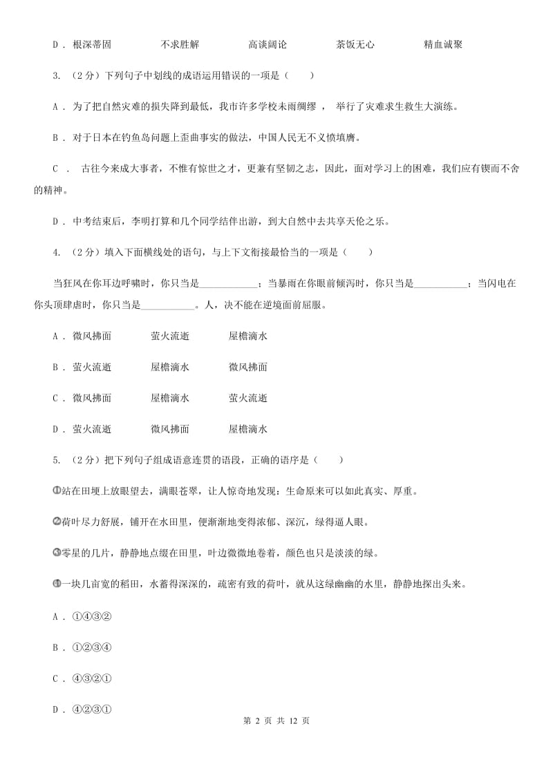 学校2020年九年级语文中考模拟试卷（II ）卷.doc_第2页