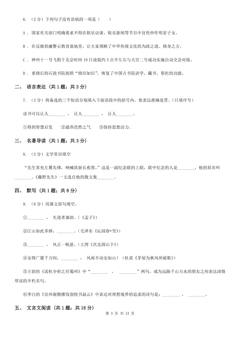 学校2020年九年级语文中考模拟试卷（II ）卷.doc_第3页