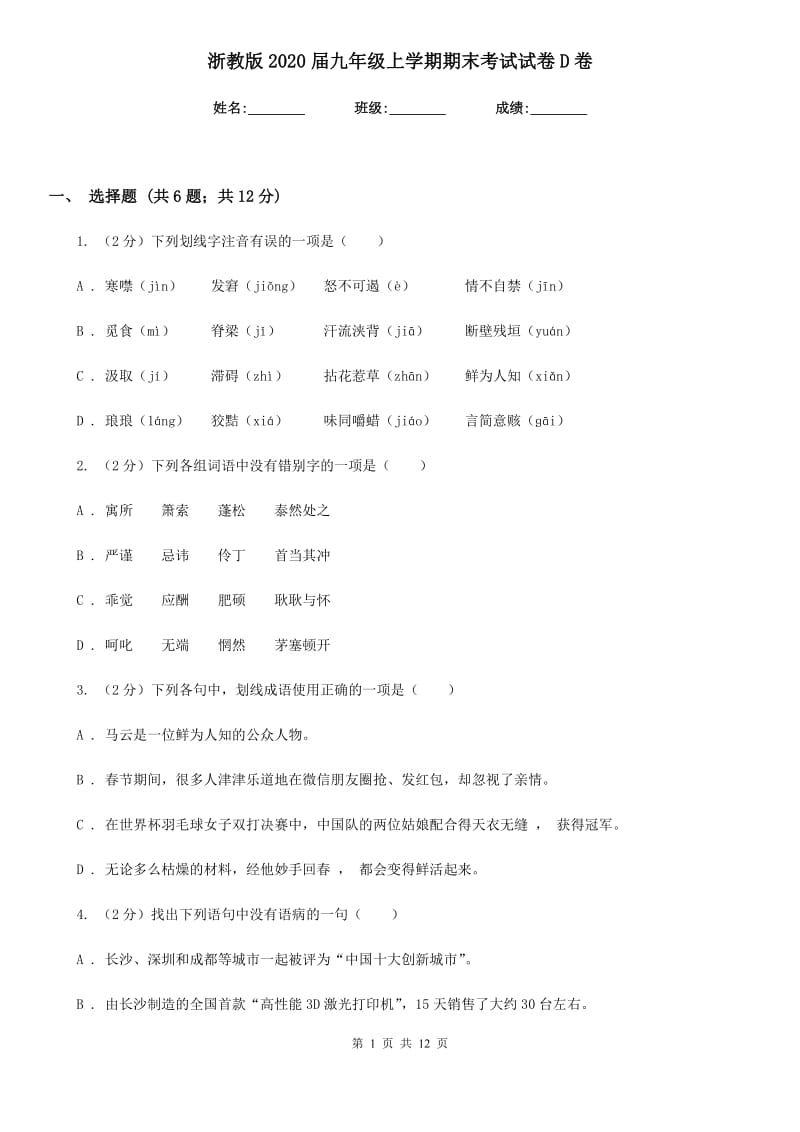 浙教版2020届九年级上学期期末考试试卷D卷.doc_第1页