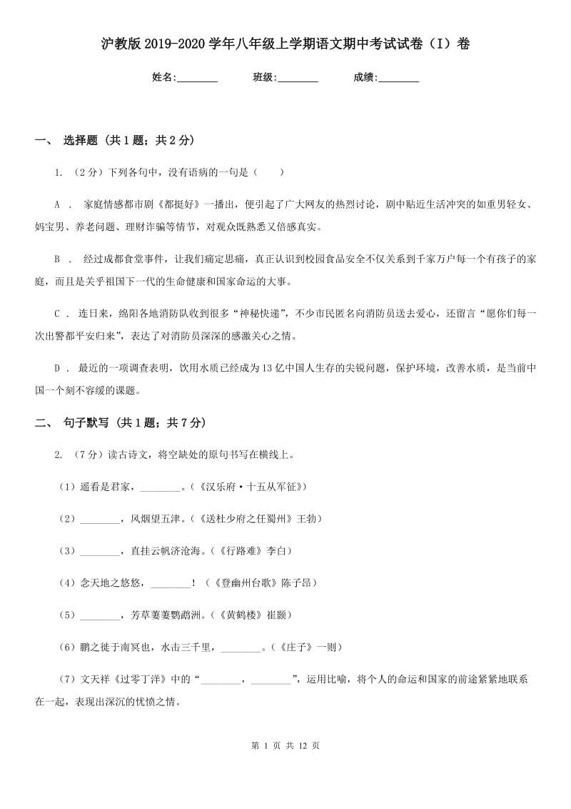 沪教版2019-2020学年八年级上学期语文期中考试试卷 (I)卷.doc_第1页