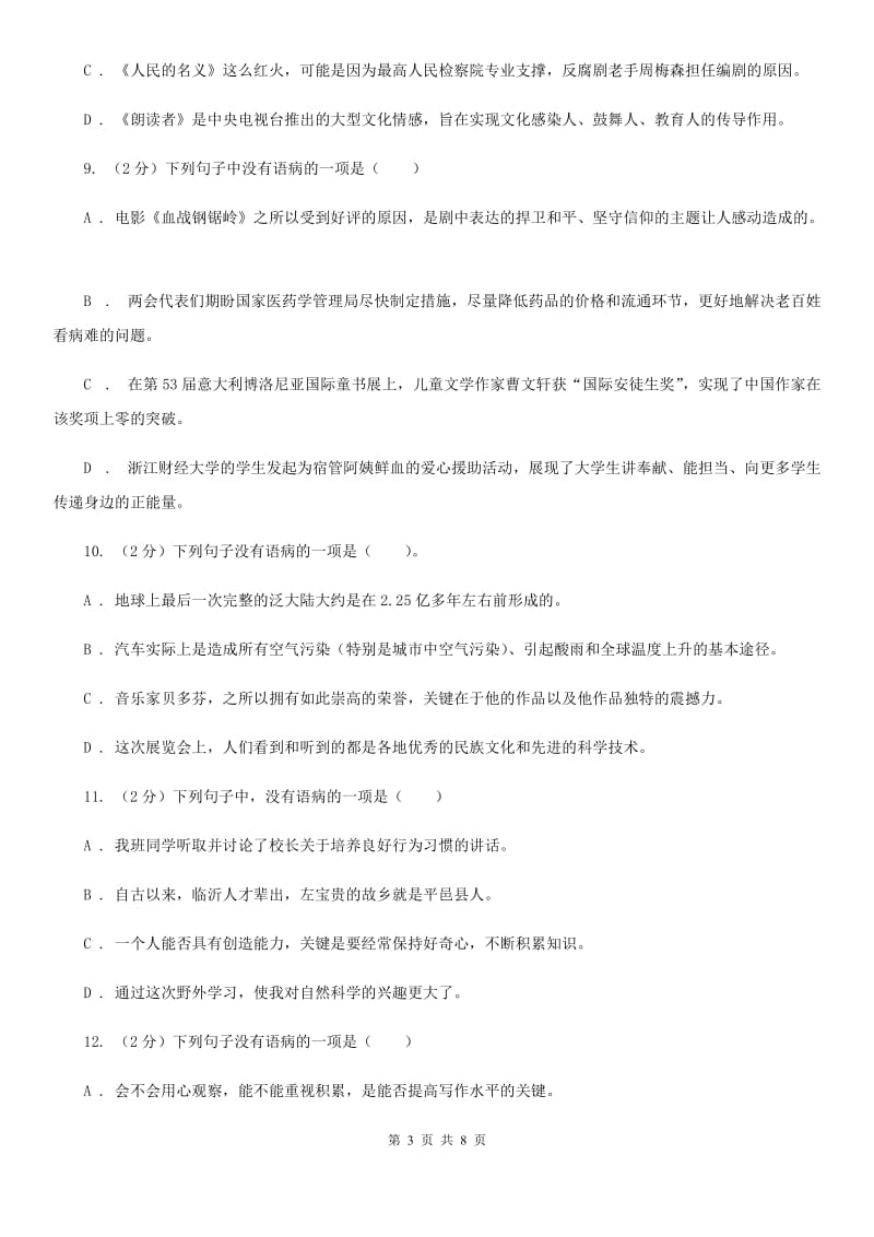 河大版备考2020年中考语文一轮基础复习：专题7 搭配不当（II ）卷.doc_第3页