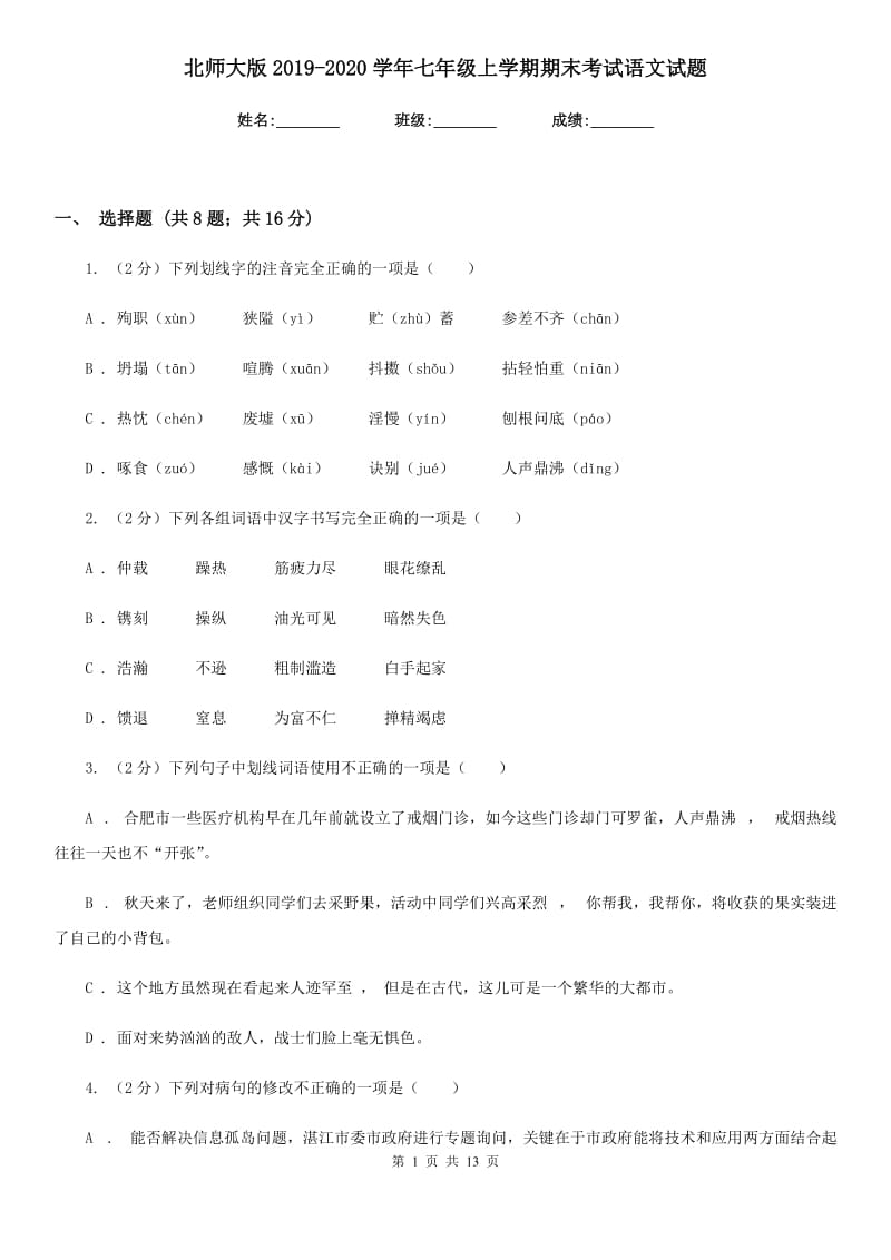 北师大版2019-2020学年七年级上学期期末考试语文试题.doc_第1页