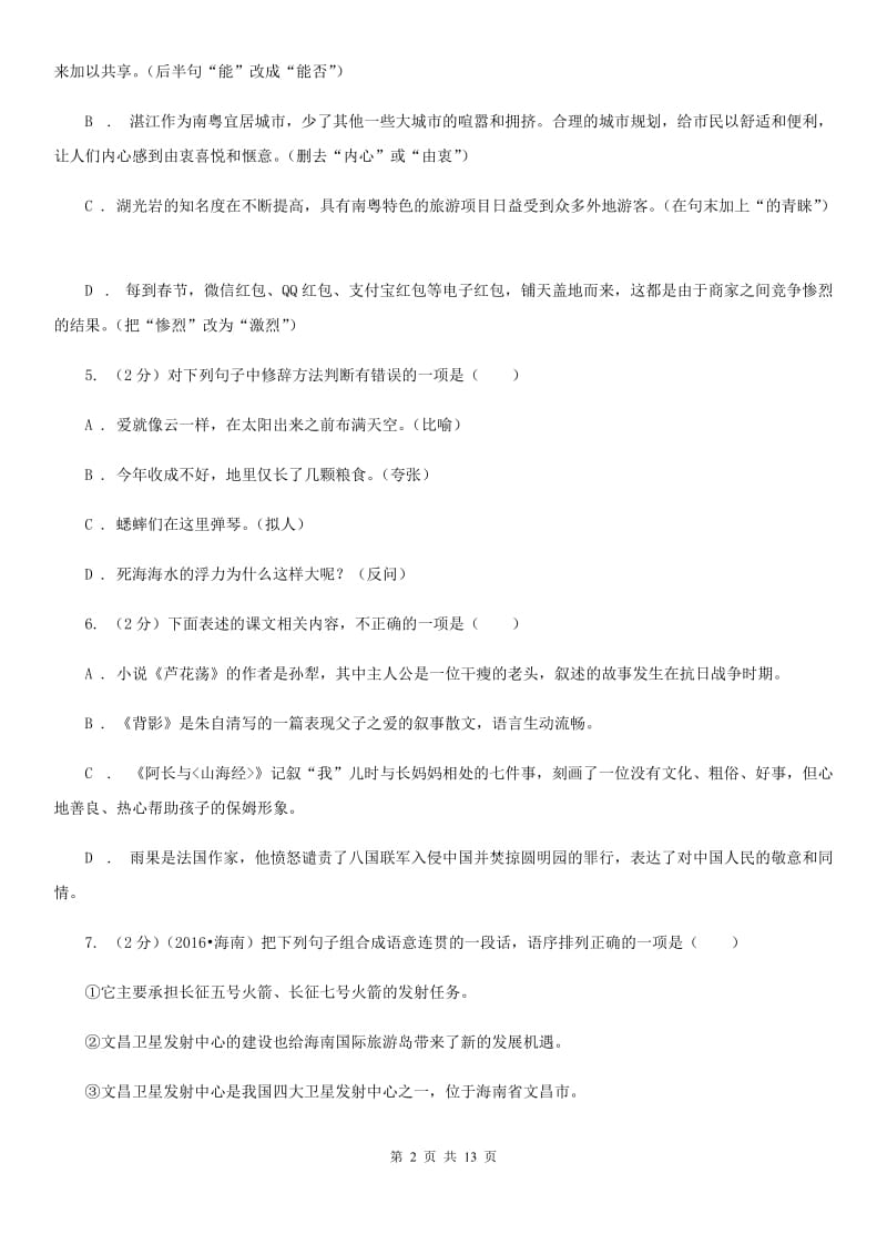 北师大版2019-2020学年七年级上学期期末考试语文试题.doc_第2页