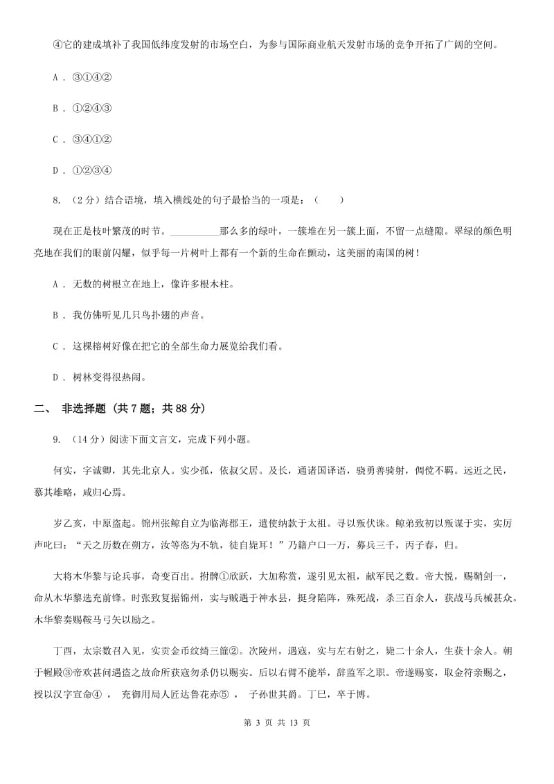 北师大版2019-2020学年七年级上学期期末考试语文试题.doc_第3页