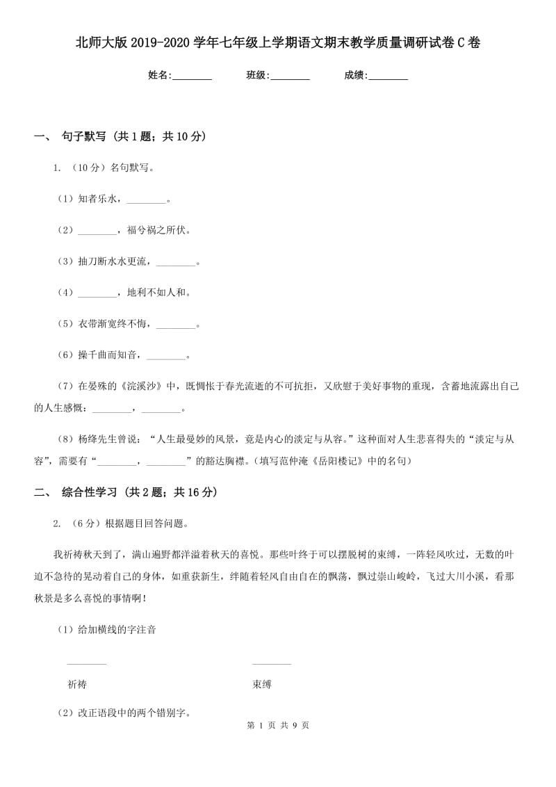 北师大版2019-2020学年七年级上学期语文期末教学质量调研试卷C卷.doc_第1页