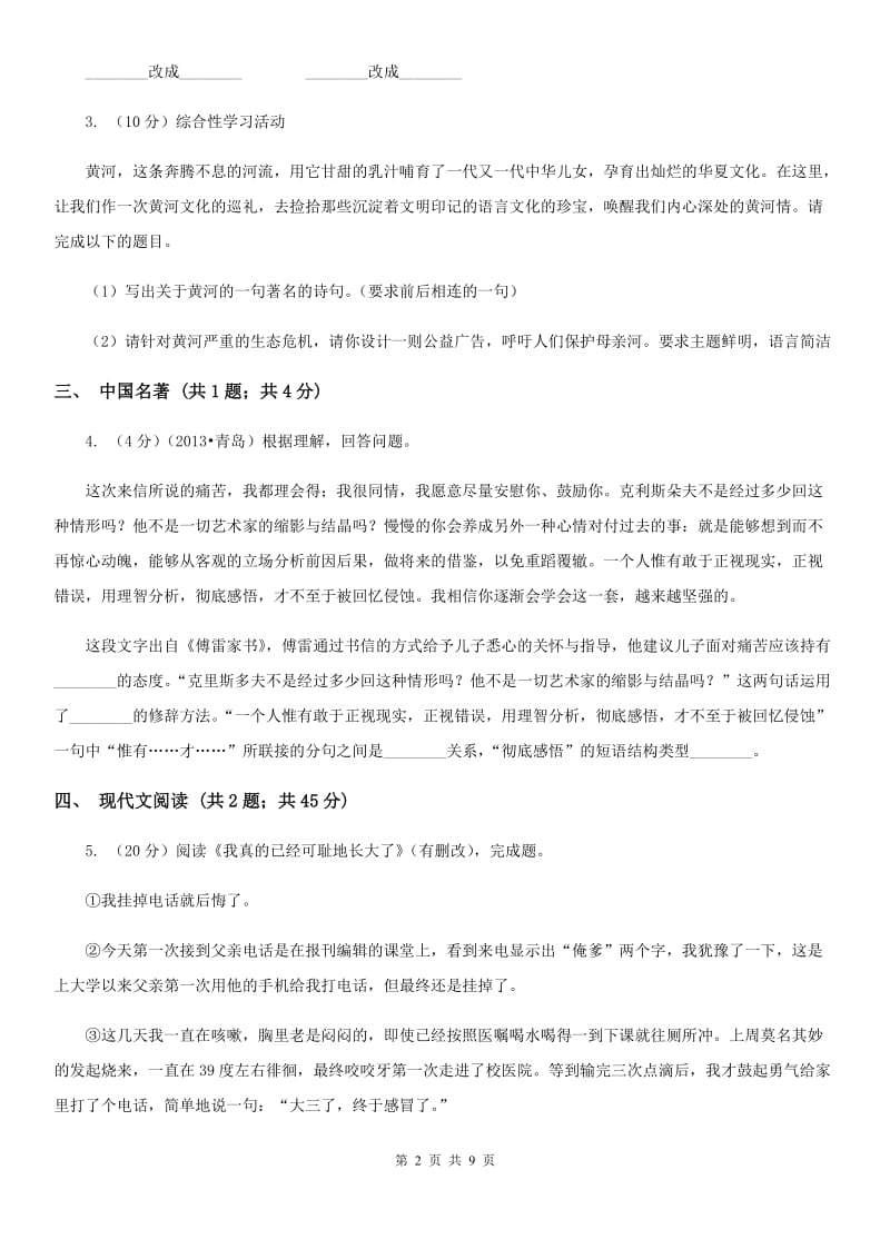 北师大版2019-2020学年七年级上学期语文期末教学质量调研试卷C卷.doc_第2页