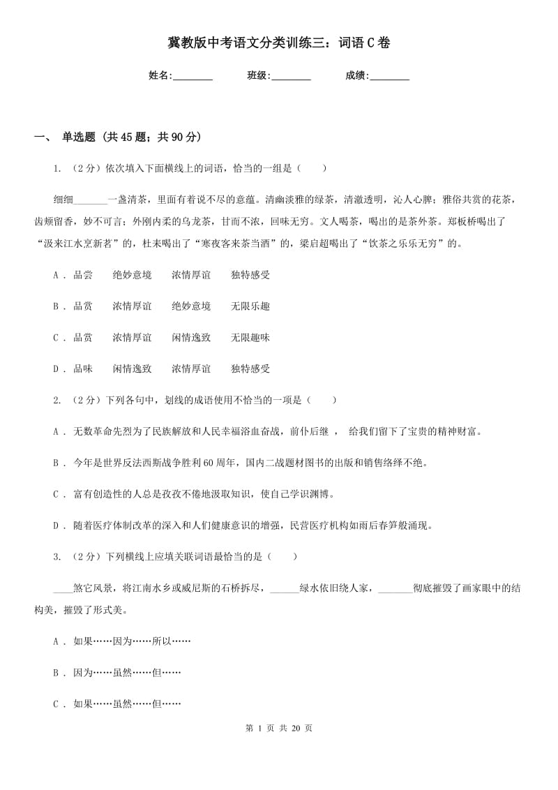 冀教版中考语文分类训练三：词语C卷.doc_第1页