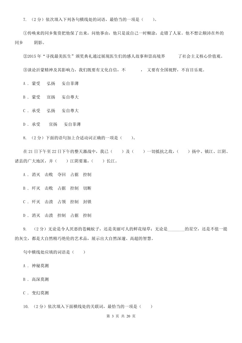 冀教版中考语文分类训练三：词语C卷.doc_第3页