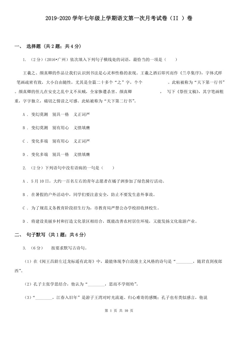 2019-2020学年七年级上学期语文第一次月考试卷（II ）卷 .doc_第1页