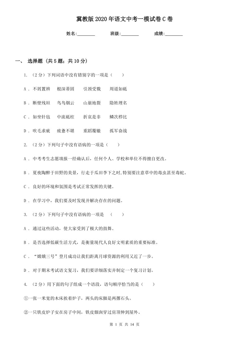 冀教版2020年语文中考一模试卷C卷.doc_第1页