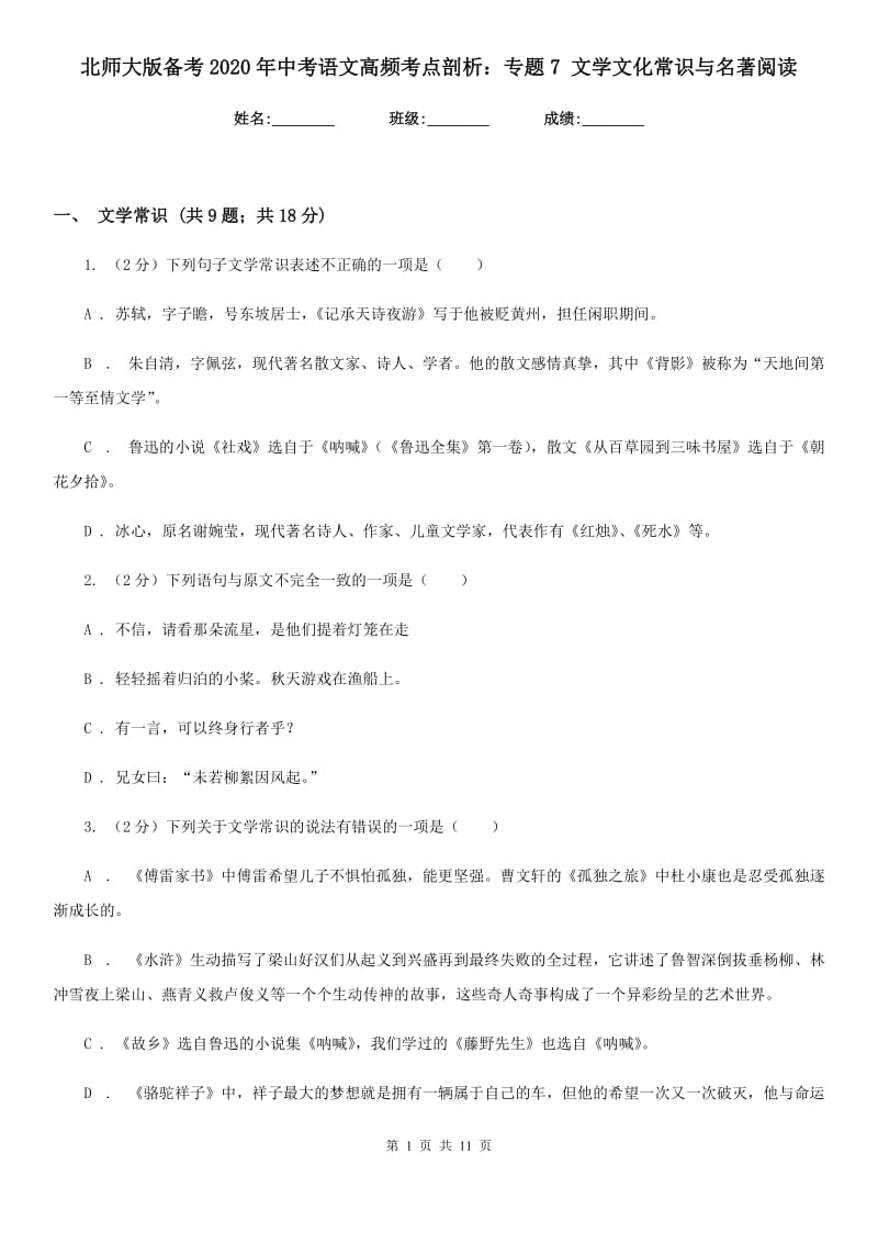 北师大版备考2020年中考语文高频考点剖析：专题7 文学文化常识与名著阅读.doc_第1页