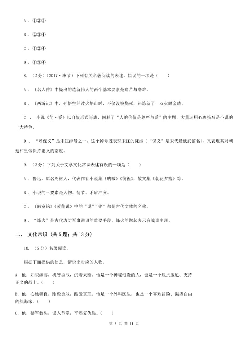 北师大版备考2020年中考语文高频考点剖析：专题7 文学文化常识与名著阅读.doc_第3页