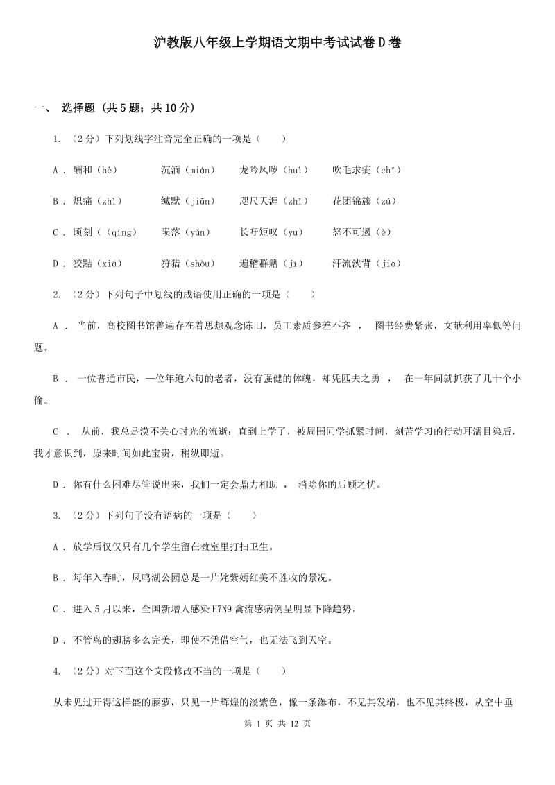 沪教版八年级上学期语文期中考试试卷D卷.doc_第1页