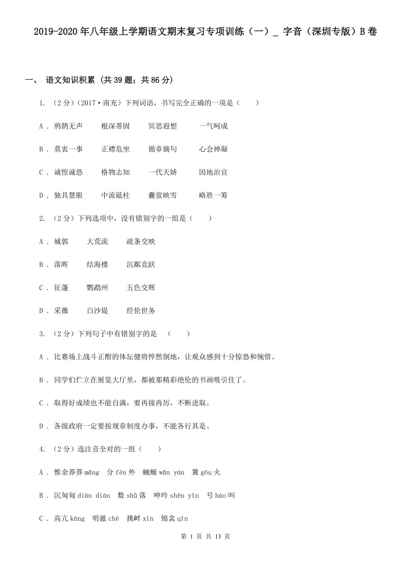 2019-2020年八年级上学期语文期末复习专项训练（一）_ 字音（深圳专版）B卷.doc_第1页