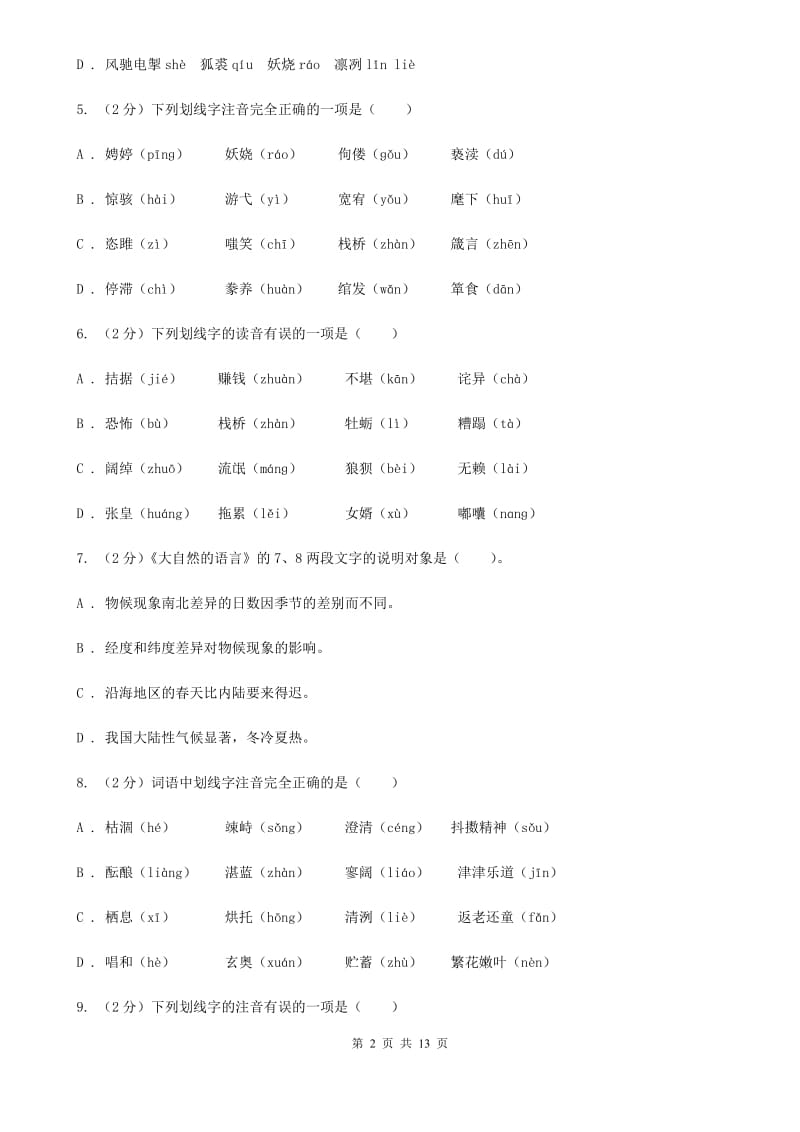 2019-2020年八年级上学期语文期末复习专项训练（一）_ 字音（深圳专版）B卷.doc_第2页