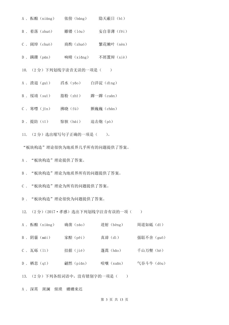 2019-2020年八年级上学期语文期末复习专项训练（一）_ 字音（深圳专版）B卷.doc_第3页