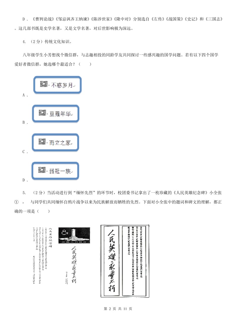 人教版初中语文中考文学常识专题复习试卷（九）（II ）卷.doc_第2页