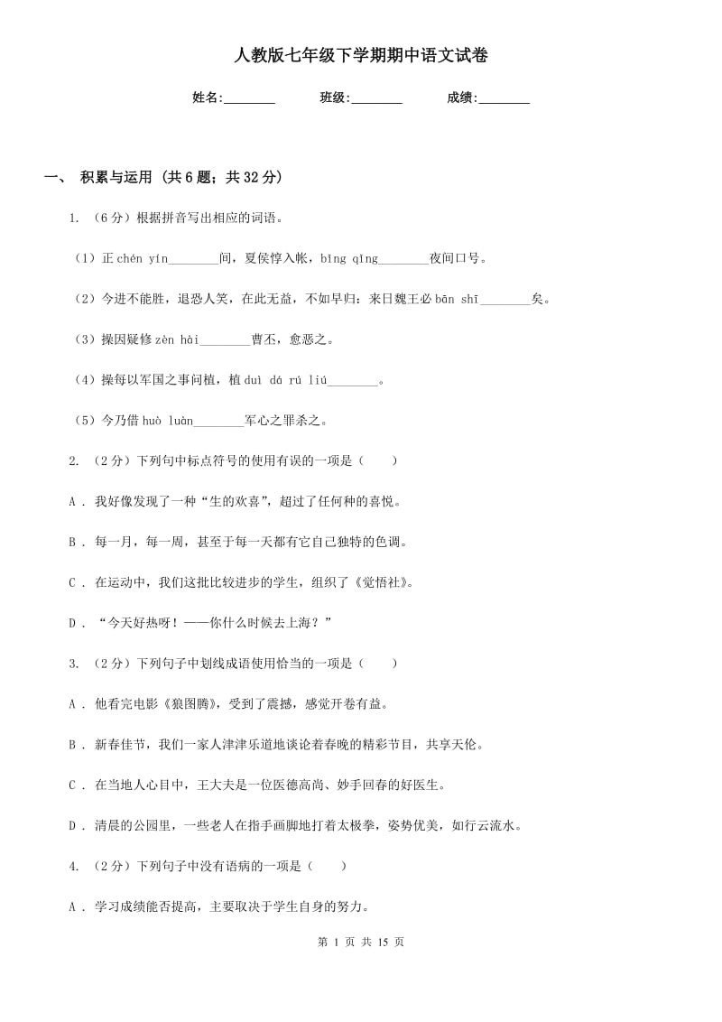 人教版七年级下学期期中语文试卷.doc_第1页