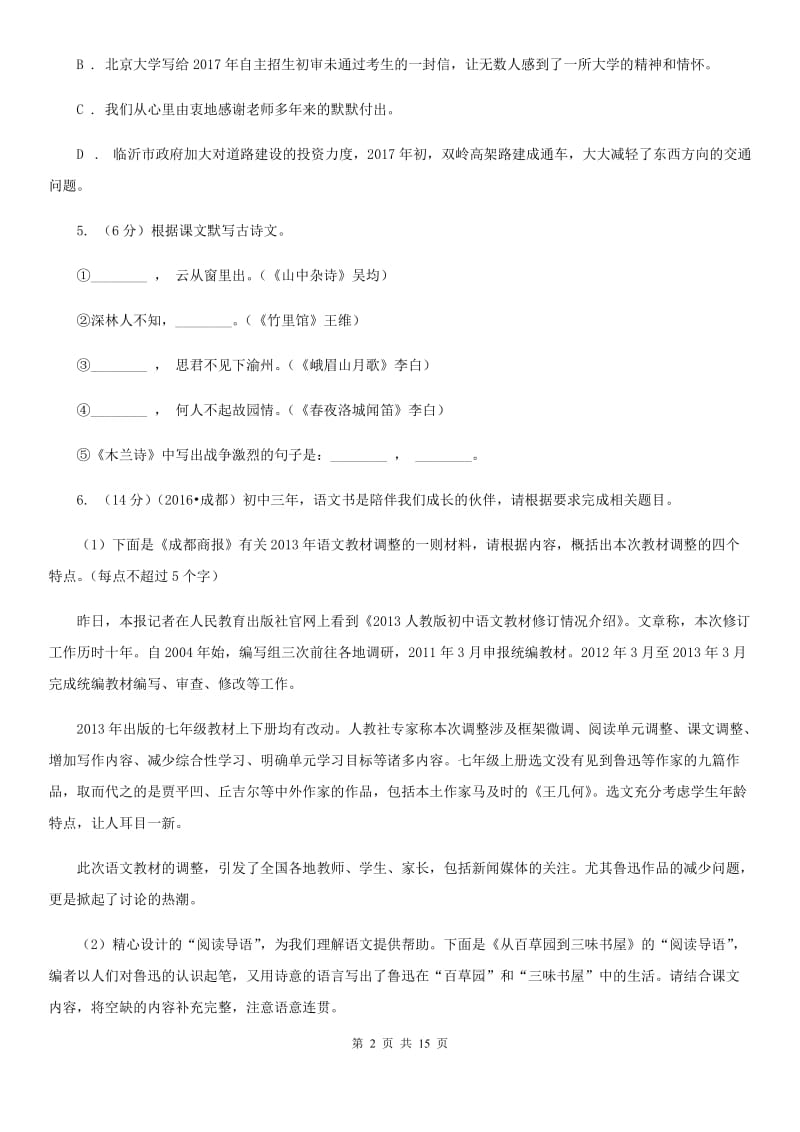 人教版七年级下学期期中语文试卷.doc_第2页