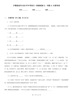 滬教版?zhèn)淇?020年中考語文一輪基礎(chǔ)復(fù)習(xí)：專題14 名著導(dǎo)讀.doc