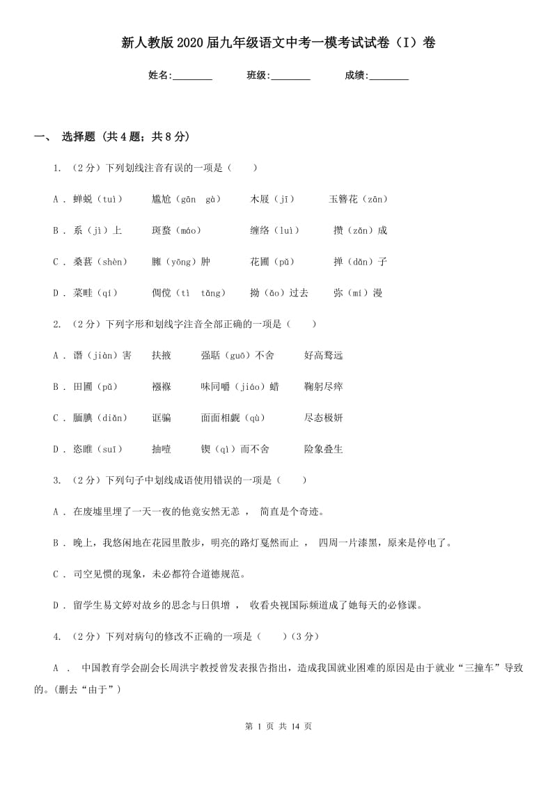 新人教版2020届九年级语文中考一模考试试卷（I）卷.doc_第1页