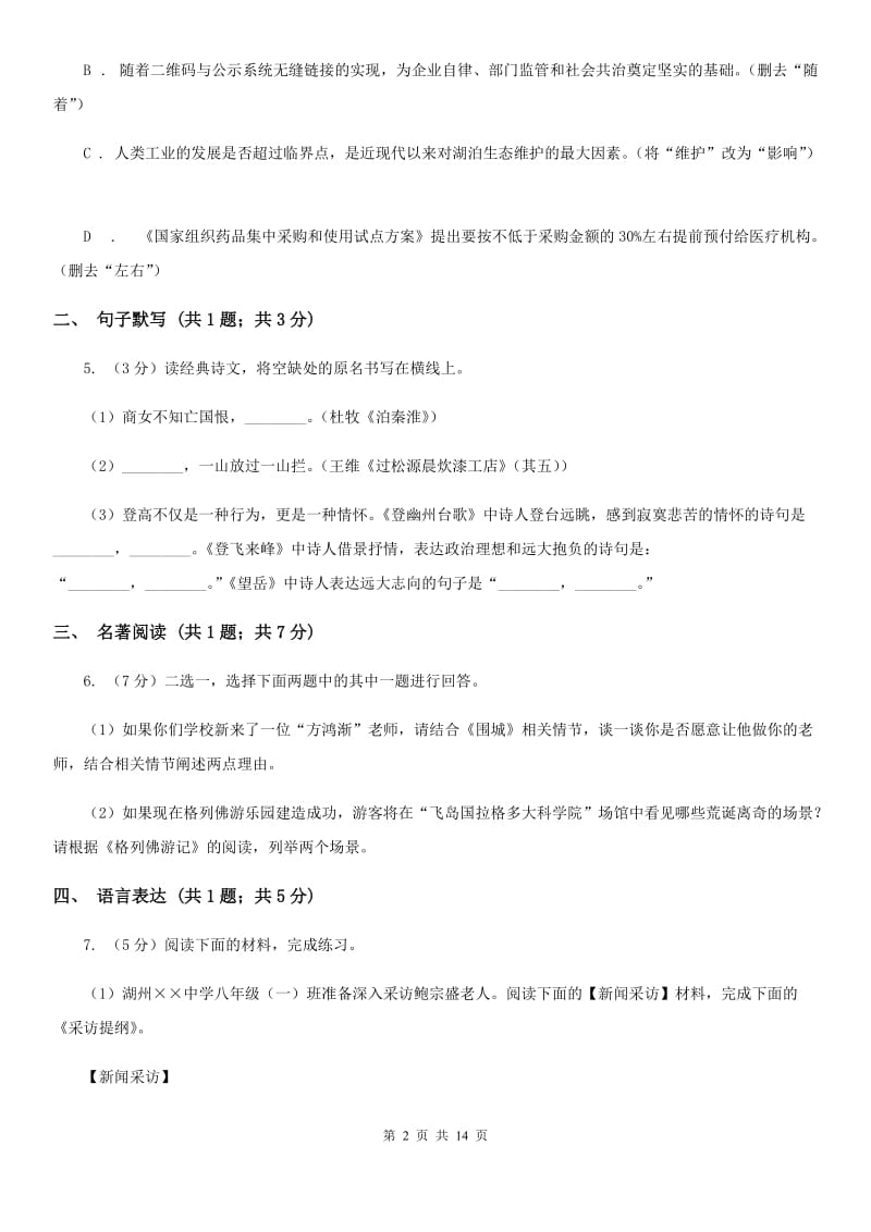 新人教版2020届九年级语文中考一模考试试卷（I）卷.doc_第2页