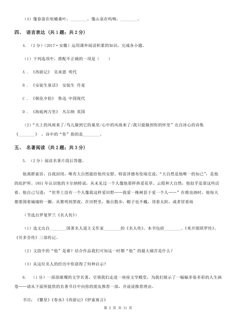 河大版2019-2020学年八年级上学期语文期末质量评估试卷B卷.doc_第2页