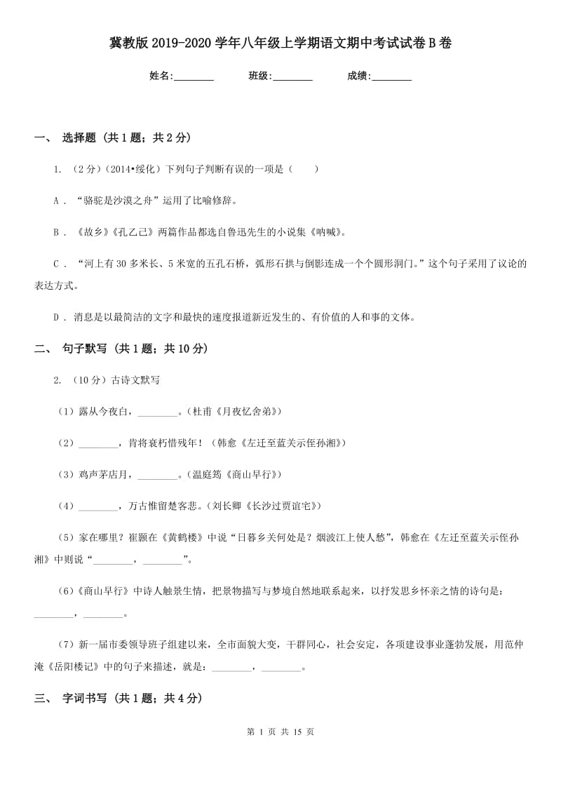 冀教版2019-2020学年八年级上学期语文期中考试试卷B卷 .doc_第1页