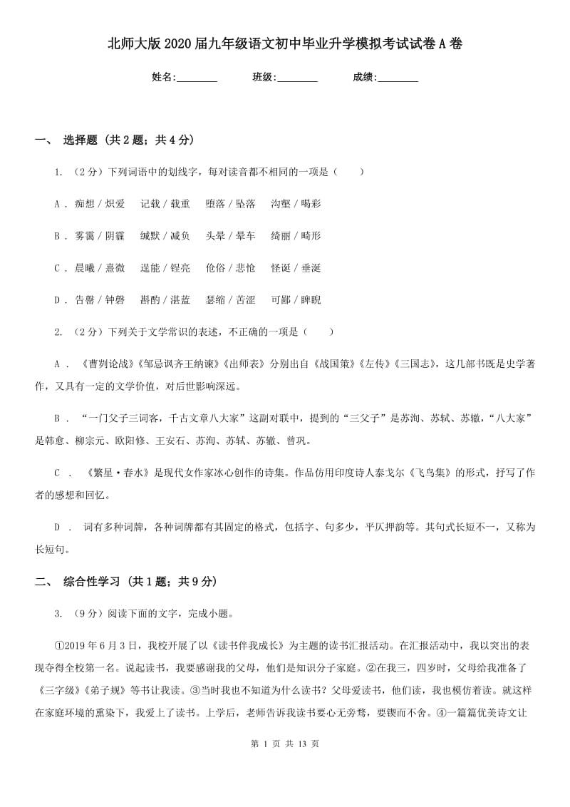 北师大版2020届九年级语文初中毕业升学模拟考试试卷A卷.doc_第1页