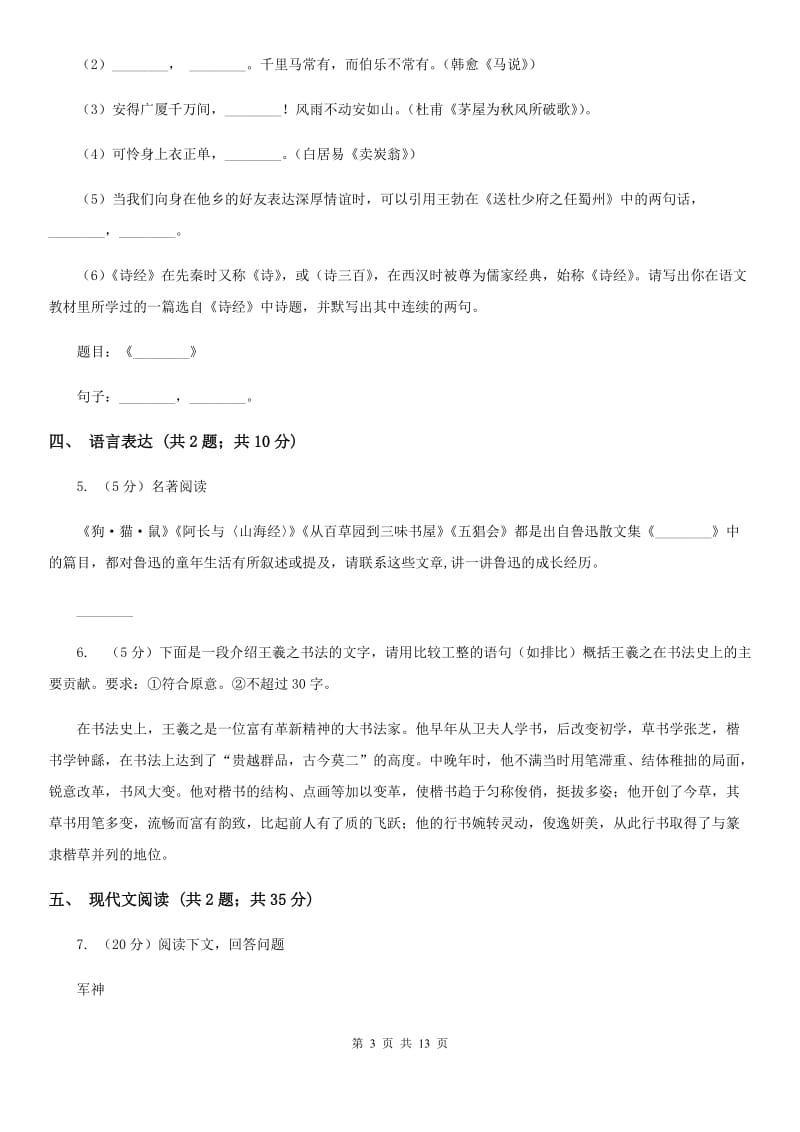 北师大版2020届九年级语文初中毕业升学模拟考试试卷A卷.doc_第3页