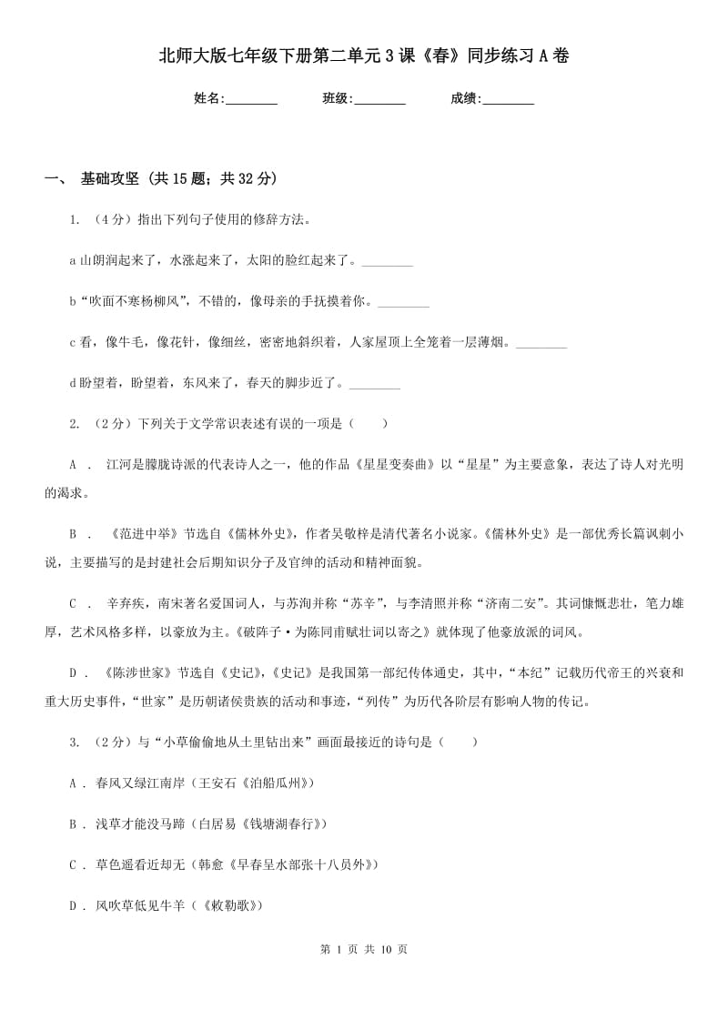 北师大版七年级下册第二单元3课《春》同步练习A卷.doc_第1页