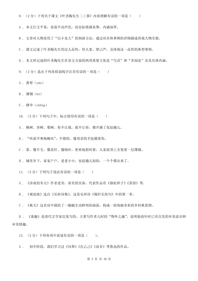 北师大版七年级下册第二单元3课《春》同步练习A卷.doc_第3页