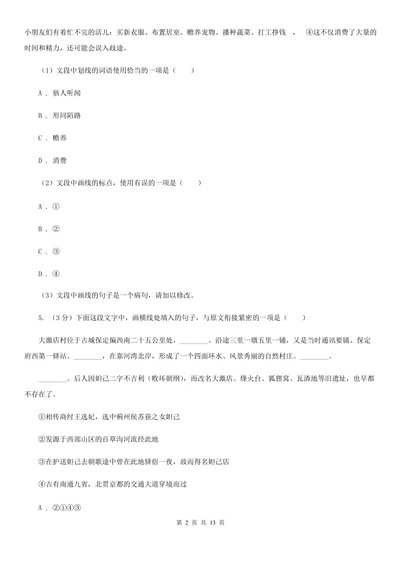 人教部编版七年级上册语文期中检测卷（I）卷.doc_第2页