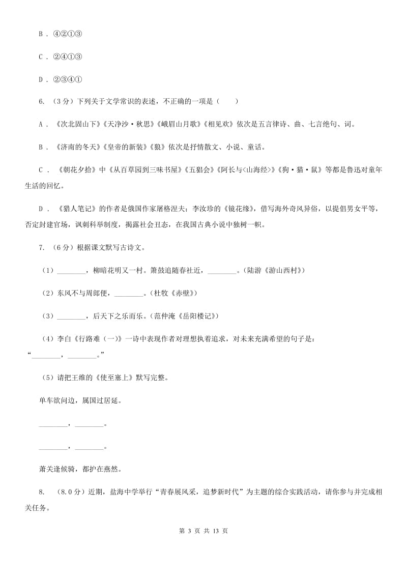 人教部编版七年级上册语文期中检测卷（I）卷.doc_第3页