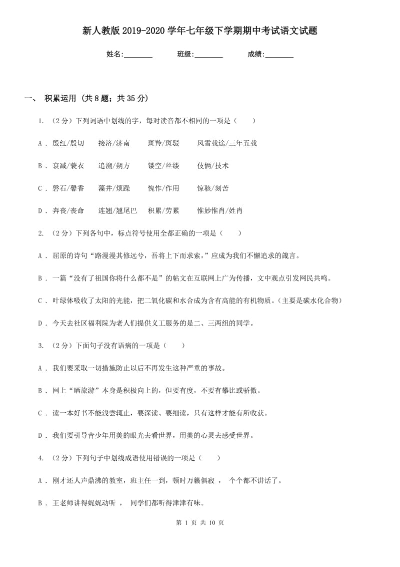 新人教版2019-2020学年七年级下学期期中考试语文试题.doc_第1页