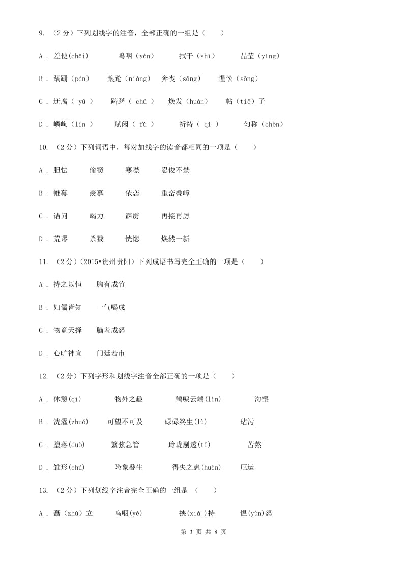 人教版备考2020年中考语文复习专题（三）：形近字字音C卷.doc_第3页