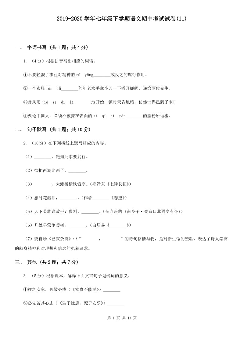 2019-2020学年七年级下学期语文期中考试试卷(11).doc_第1页