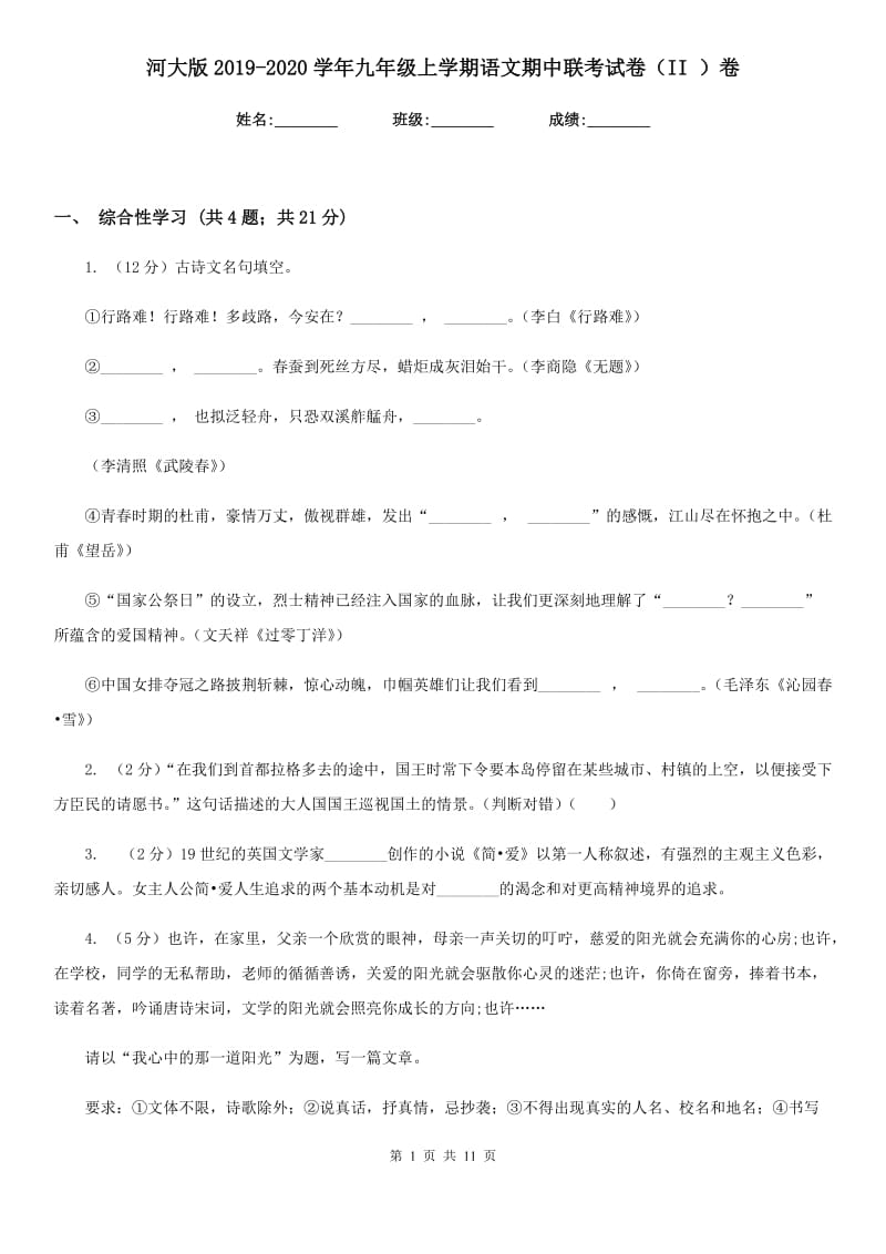 河大版2019-2020学年九年级上学期语文期中联考试卷（II ）卷.doc_第1页