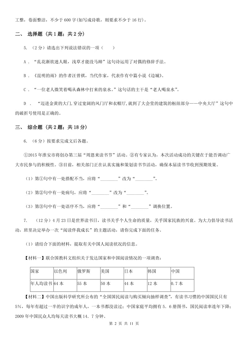 河大版2019-2020学年九年级上学期语文期中联考试卷（II ）卷.doc_第2页