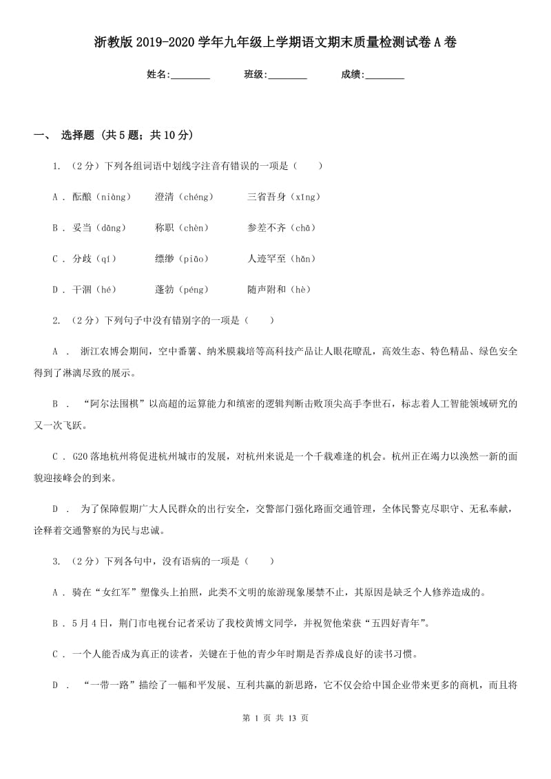 浙教版2019-2020学年九年级上学期语文期末质量检测试卷A卷.doc_第1页