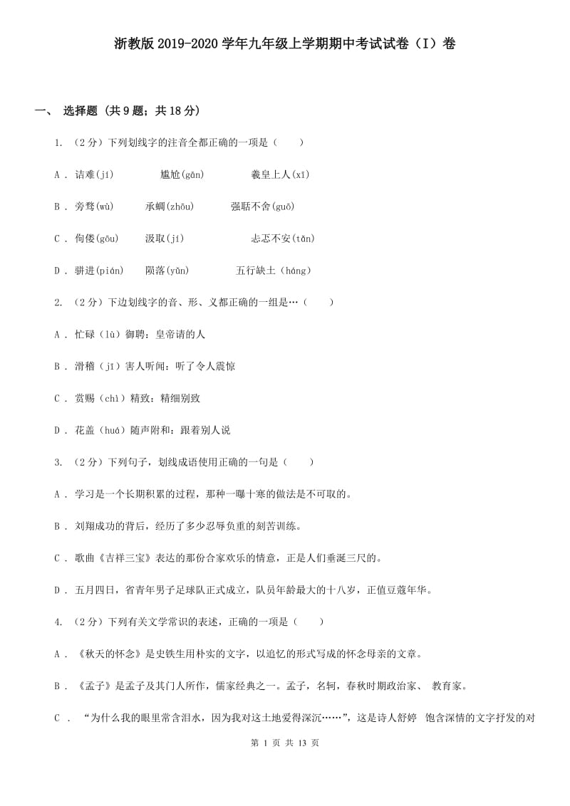 浙教版2019-2020学年九年级上学期期中考试试卷（I）卷.doc_第1页