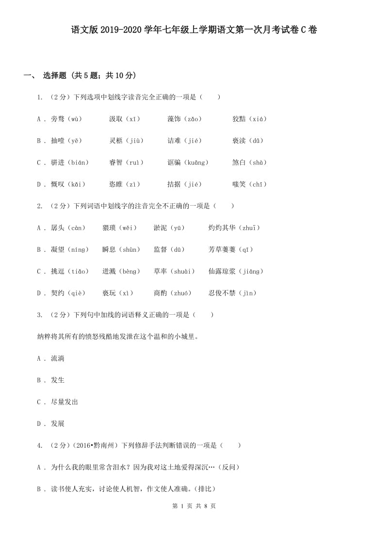 语文版2019-2020学年七年级上学期语文第一次月考试卷C卷 .doc_第1页