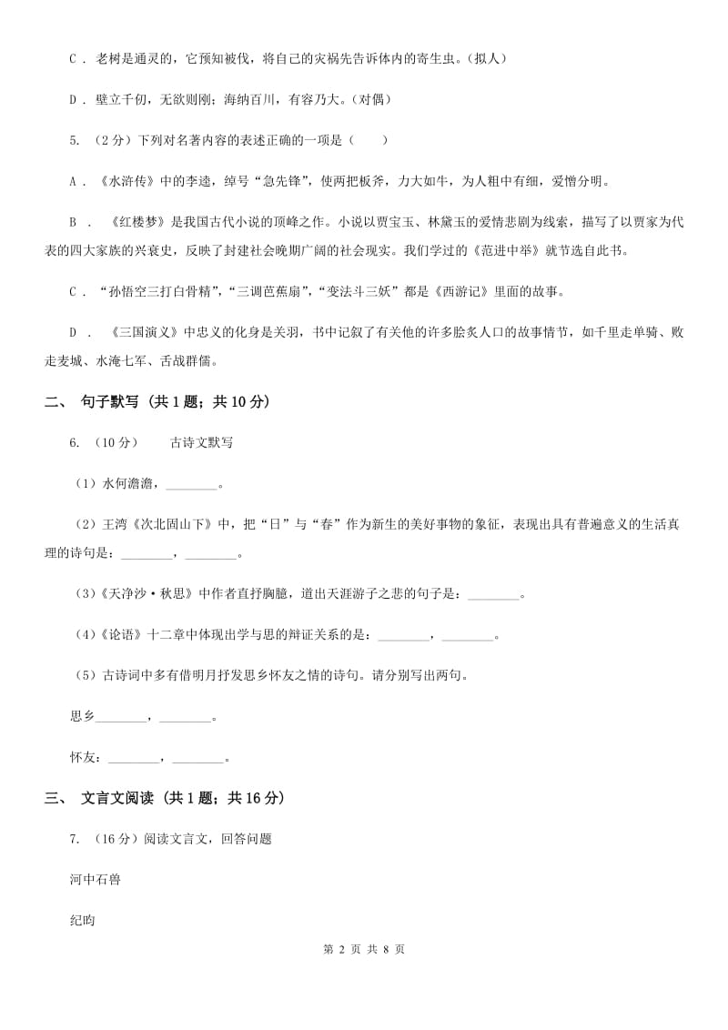 语文版2019-2020学年七年级上学期语文第一次月考试卷C卷 .doc_第2页