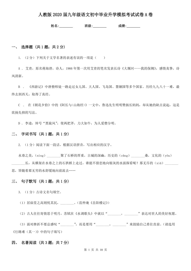 人教版2020届九年级语文初中毕业升学模拟考试试卷A卷.doc_第1页