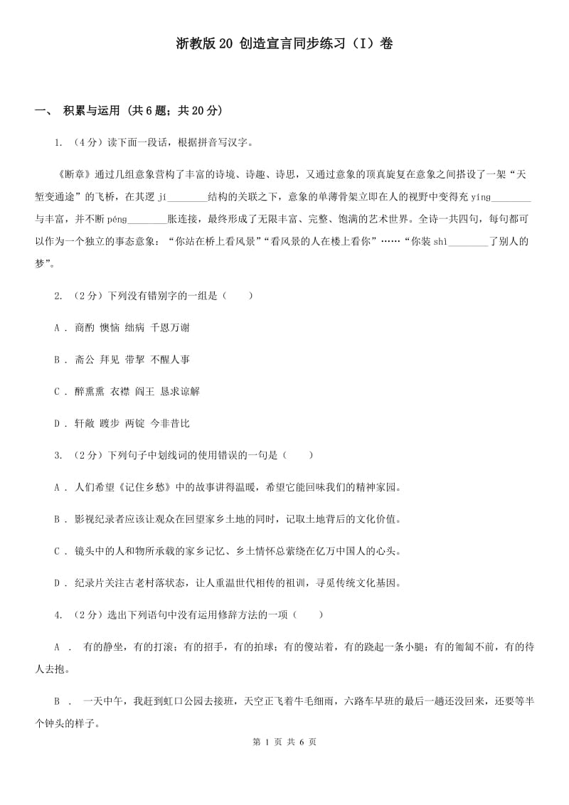 浙教版20 创造宣言同步练习（I）卷.doc_第1页