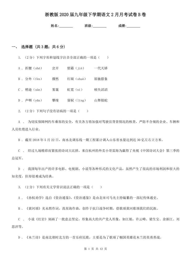 浙教版2020届九年级下学期语文2月月考试卷B卷.doc_第1页