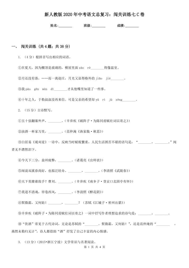 新人教版2020年中考语文总复习：闯关训练七C卷.doc_第1页