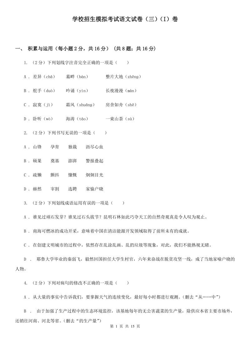 学校招生模拟考试语文试卷（三）（I）卷.doc_第1页