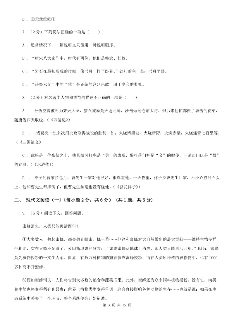 学校招生模拟考试语文试卷（三）（I）卷.doc_第3页