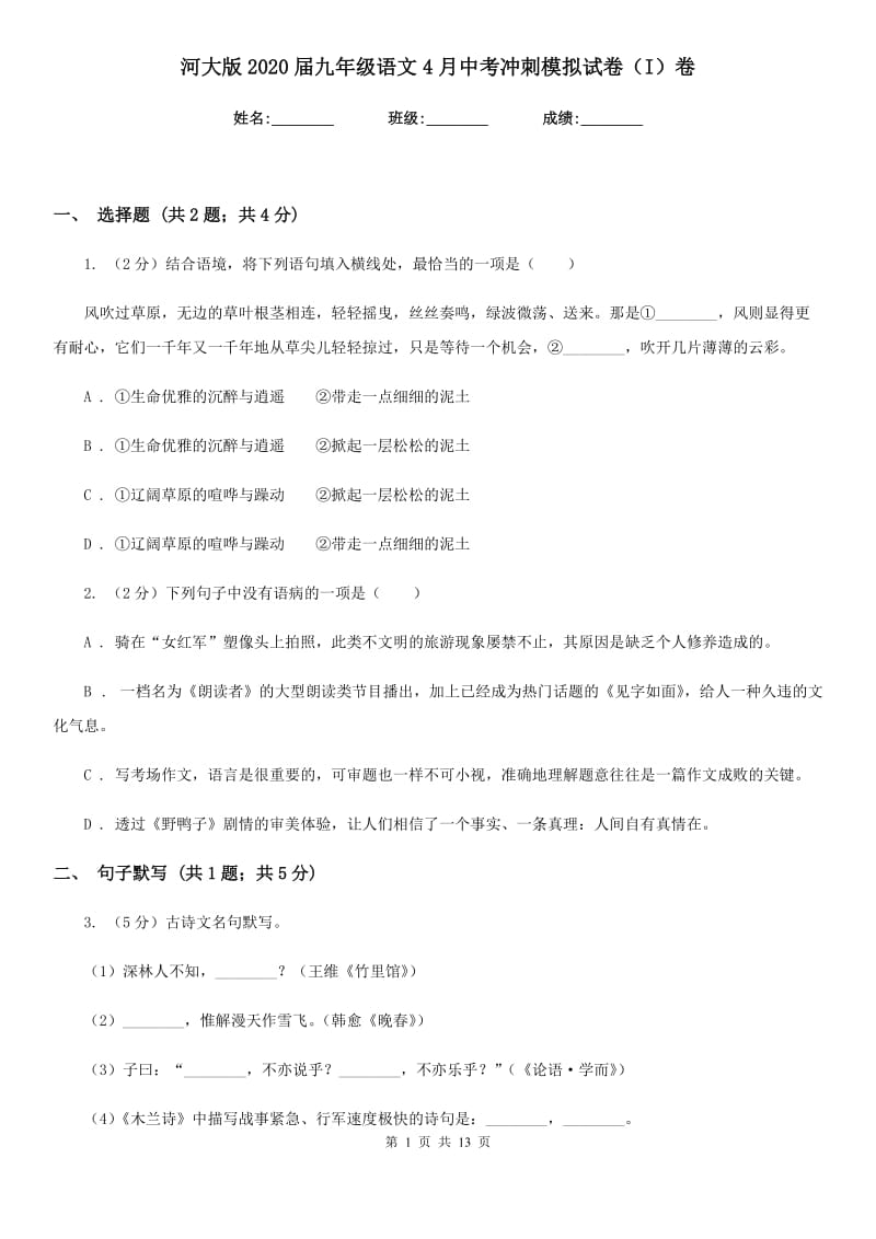 河大版2020届九年级语文4月中考冲刺模拟试卷（I）卷.doc_第1页